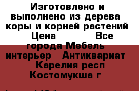 Изготовлено и выполнено из дерева, коры и корней растений. › Цена ­ 1 000 - Все города Мебель, интерьер » Антиквариат   . Карелия респ.,Костомукша г.